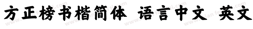 方正榜书楷简体 语言中文 英文字体转换